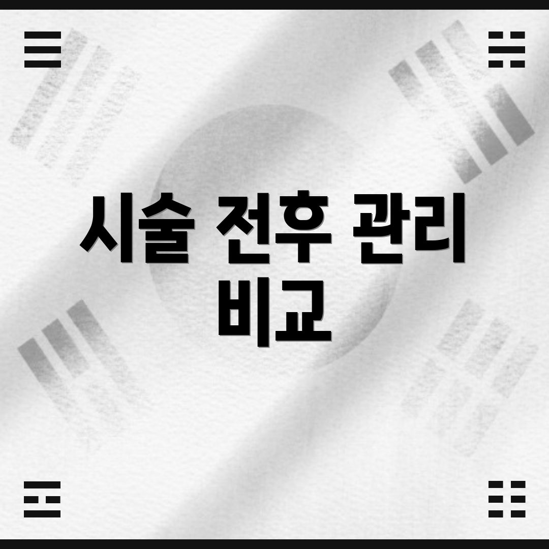 시술 전후 관리 비교