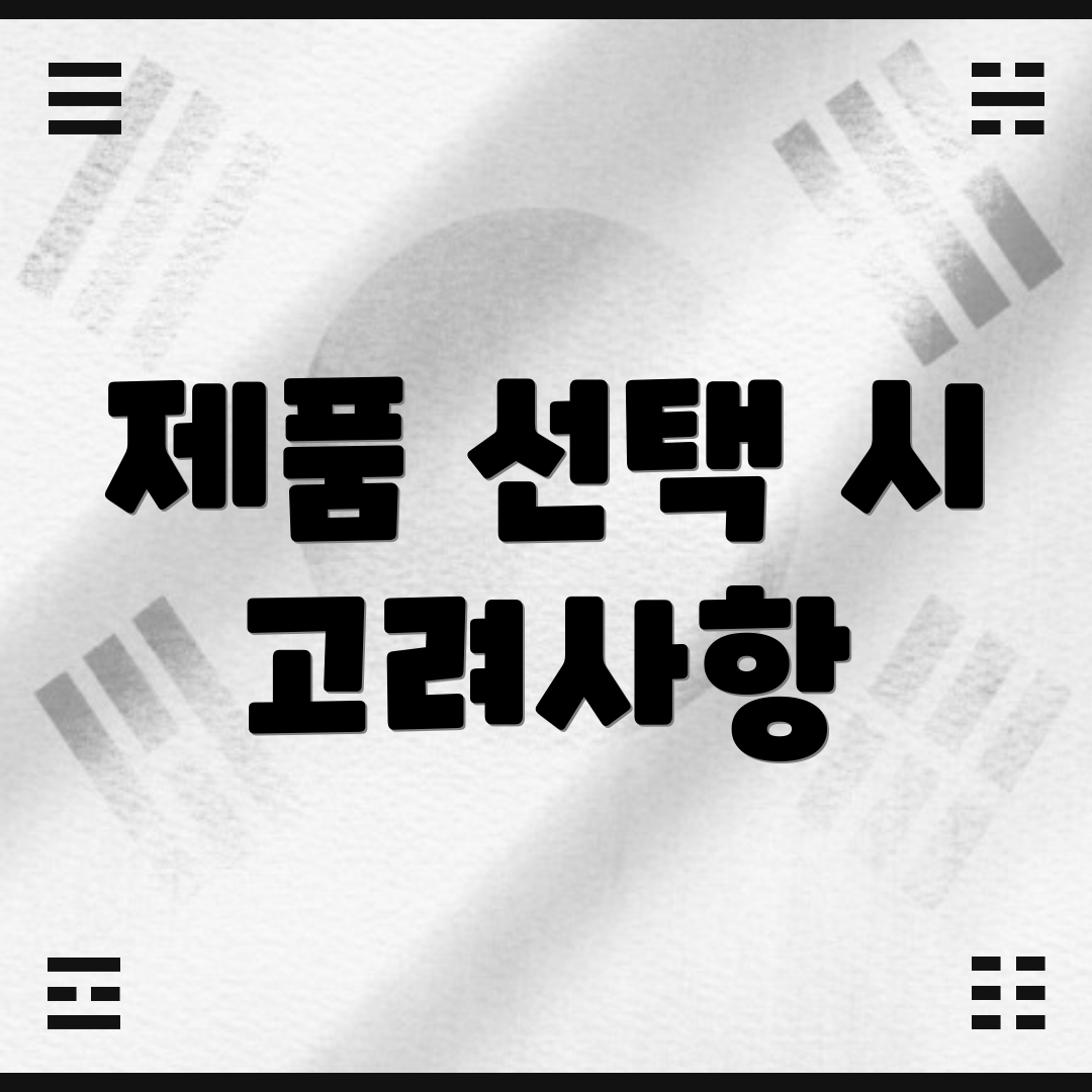 제품 선택 시 고려사항