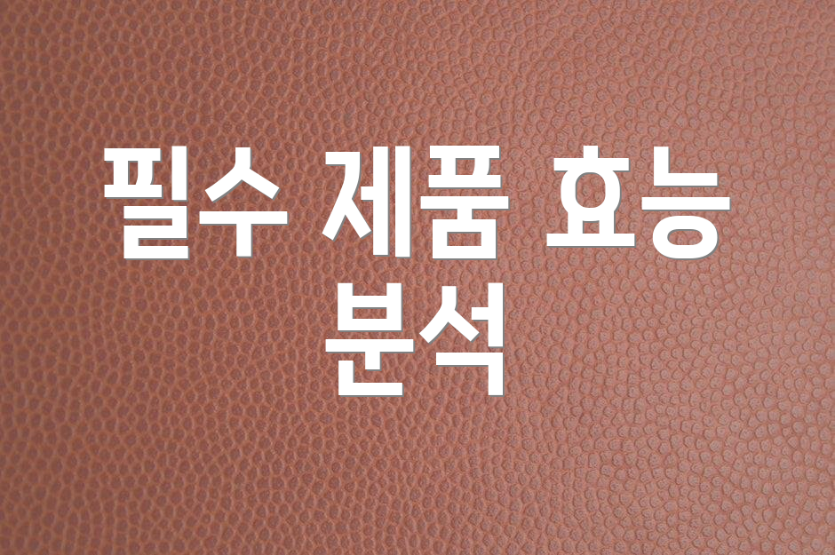 필수 제품 효능 분석