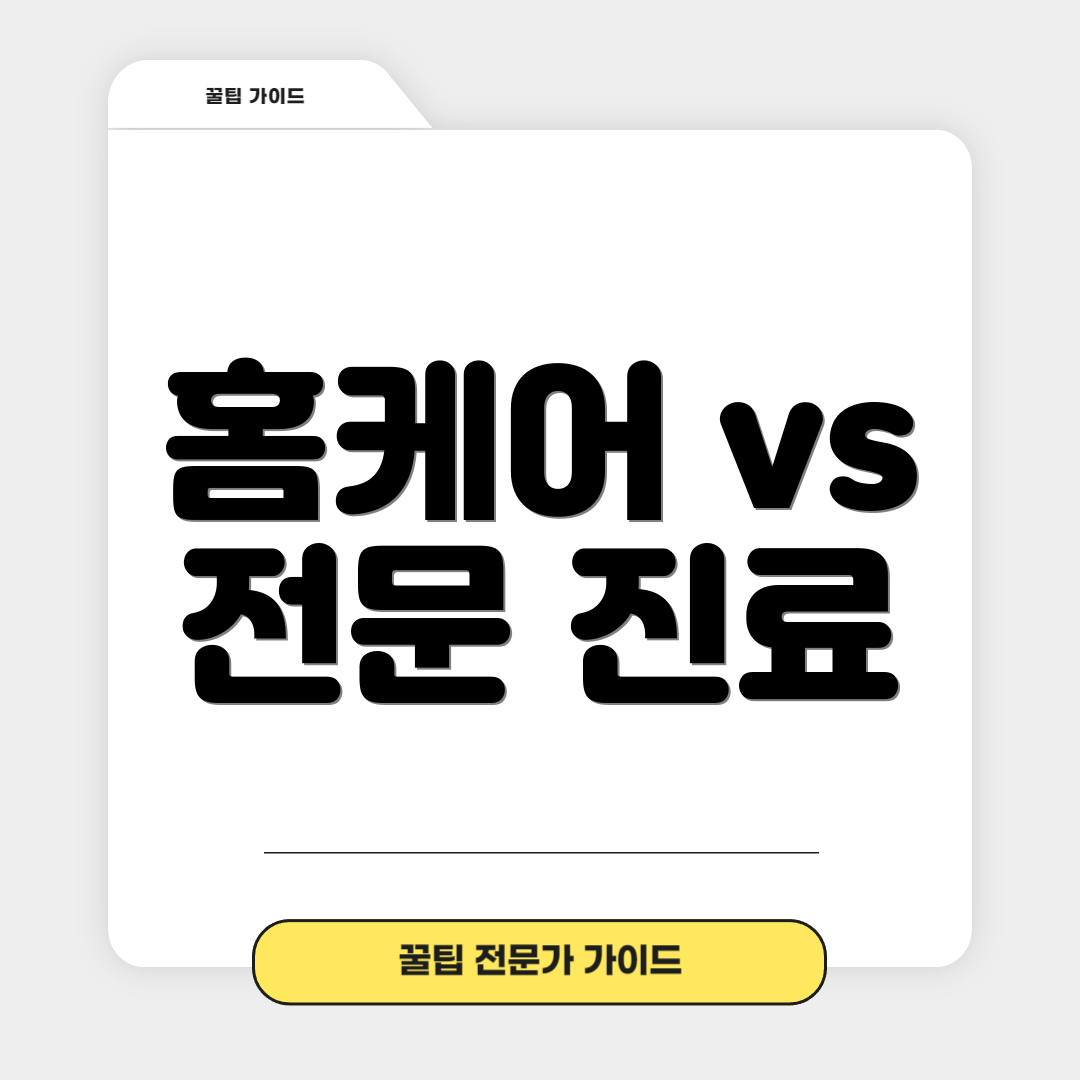 홈케어 vs 전문 진료