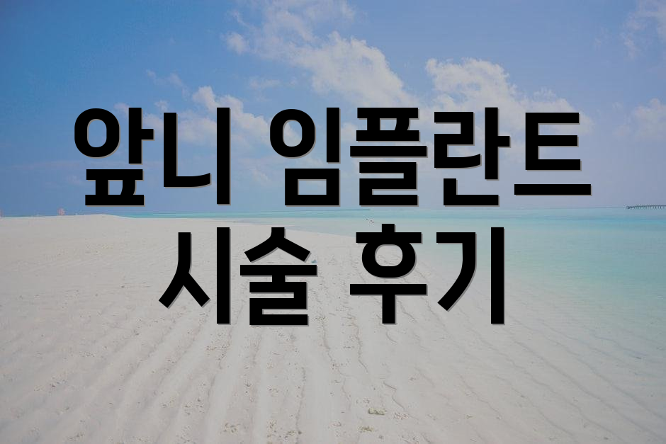 앞니 임플란트 시술 후기