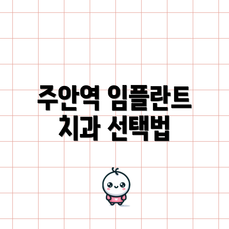 주안역 임플란트 치과 선택법