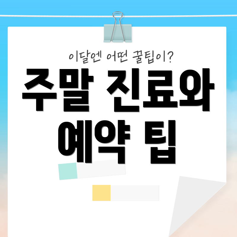 주말 진료와 예약 팁