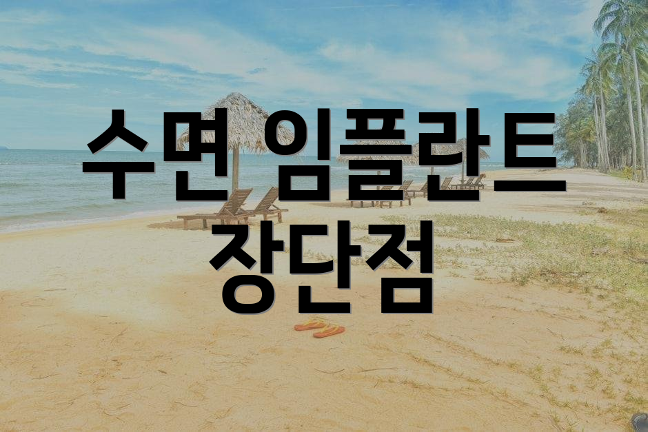 수면 임플란트 장단점