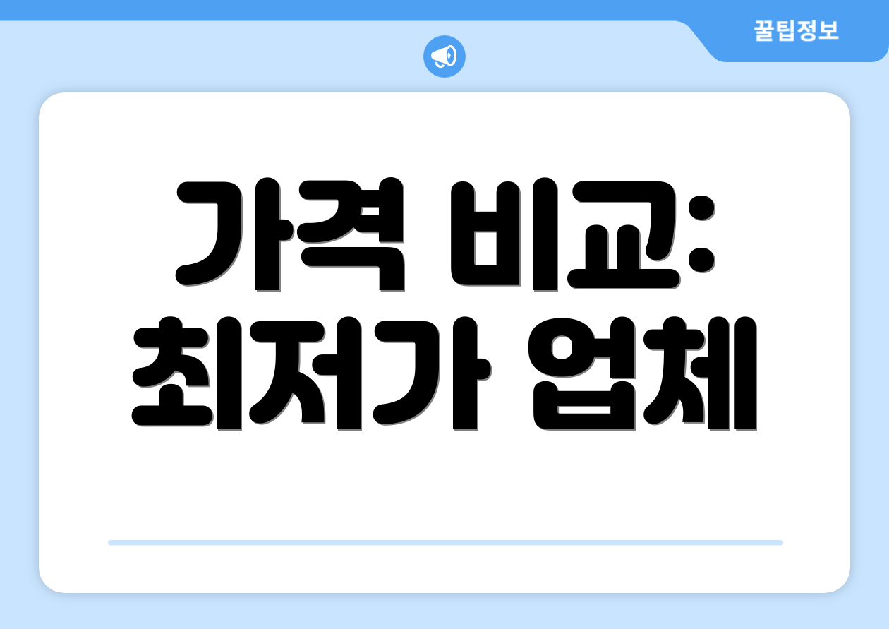 가격 비교: 최저가 업체