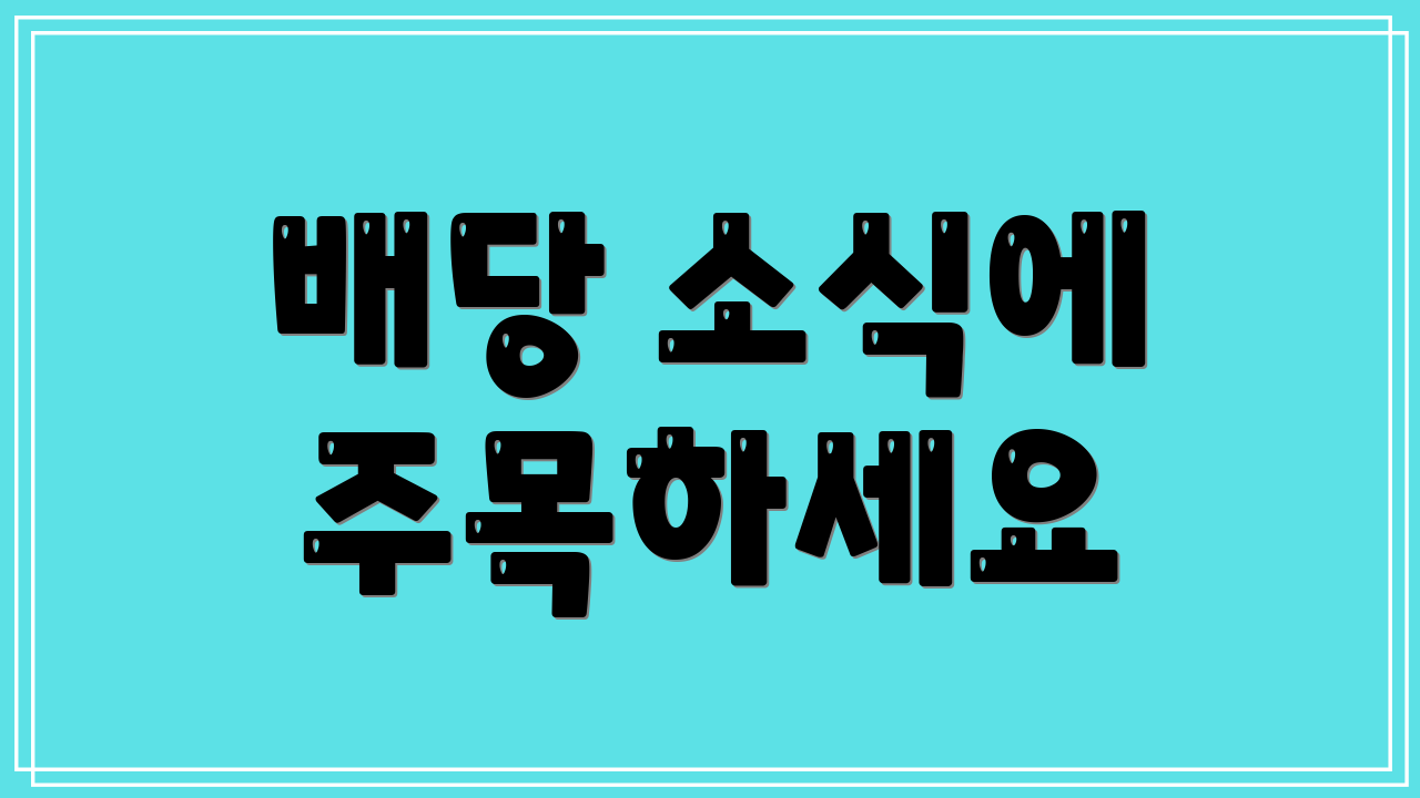 배당 소식에 주목하세요