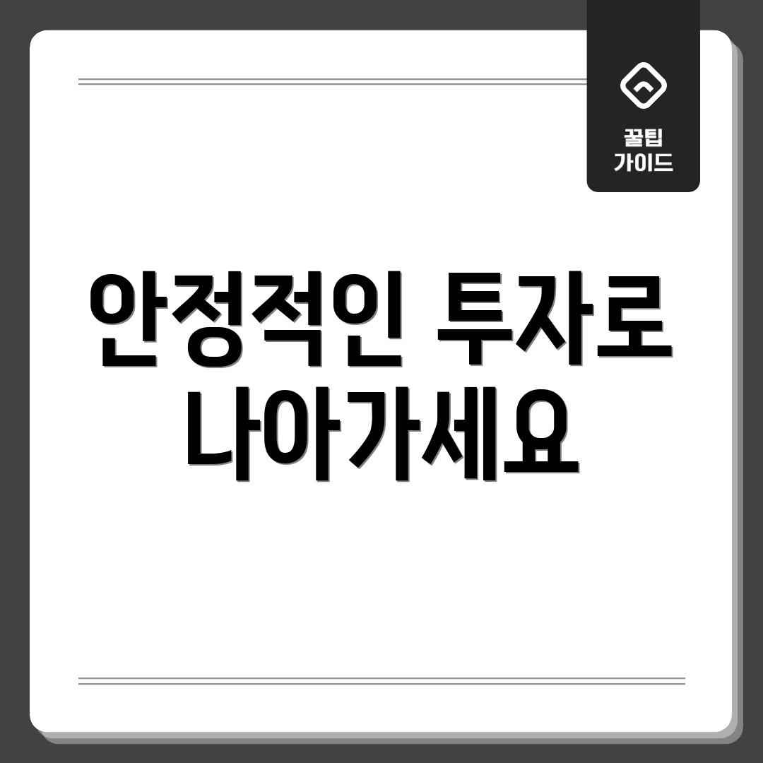 안정적인 투자로 나아가세요