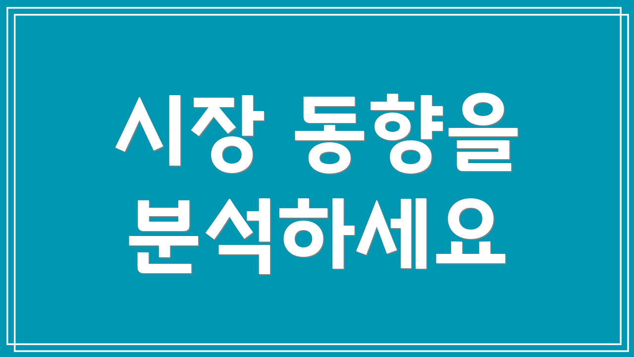시장 동향을 분석하세요