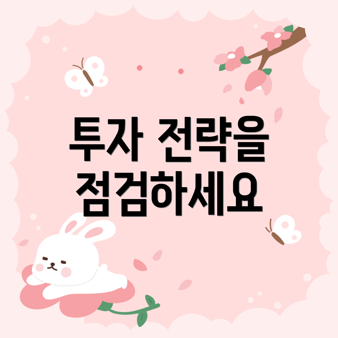 투자 전략을 점검하세요