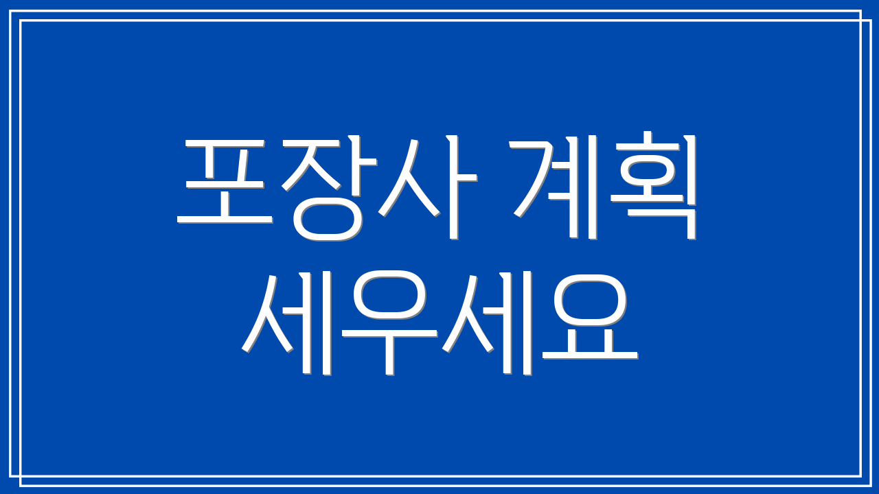 포장사 계획 세우세요