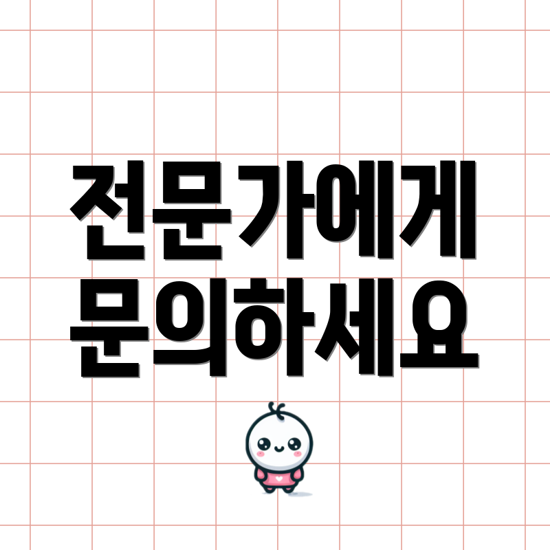 전문가에게 문의하세요