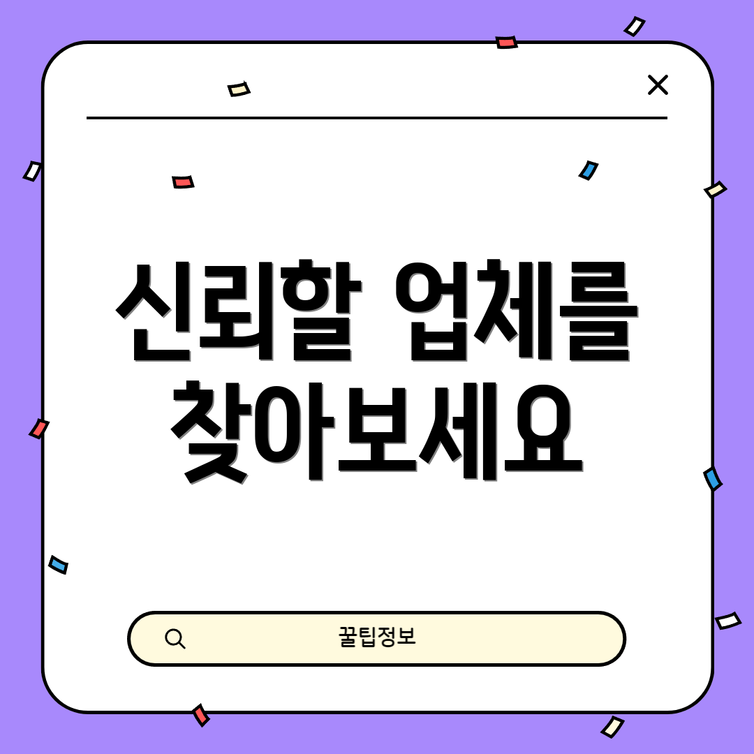 신뢰할 업체를 찾아보세요