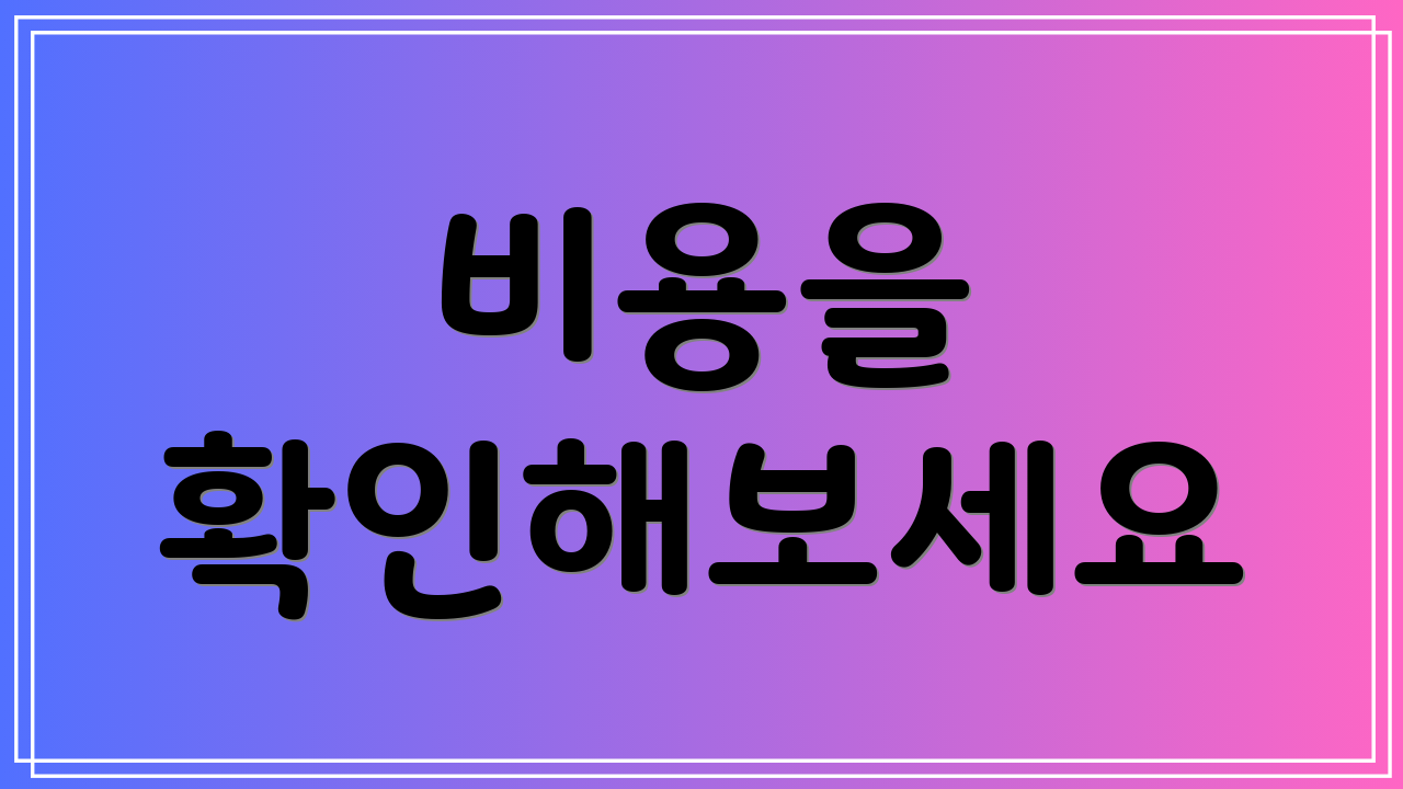 비용을 확인해보세요