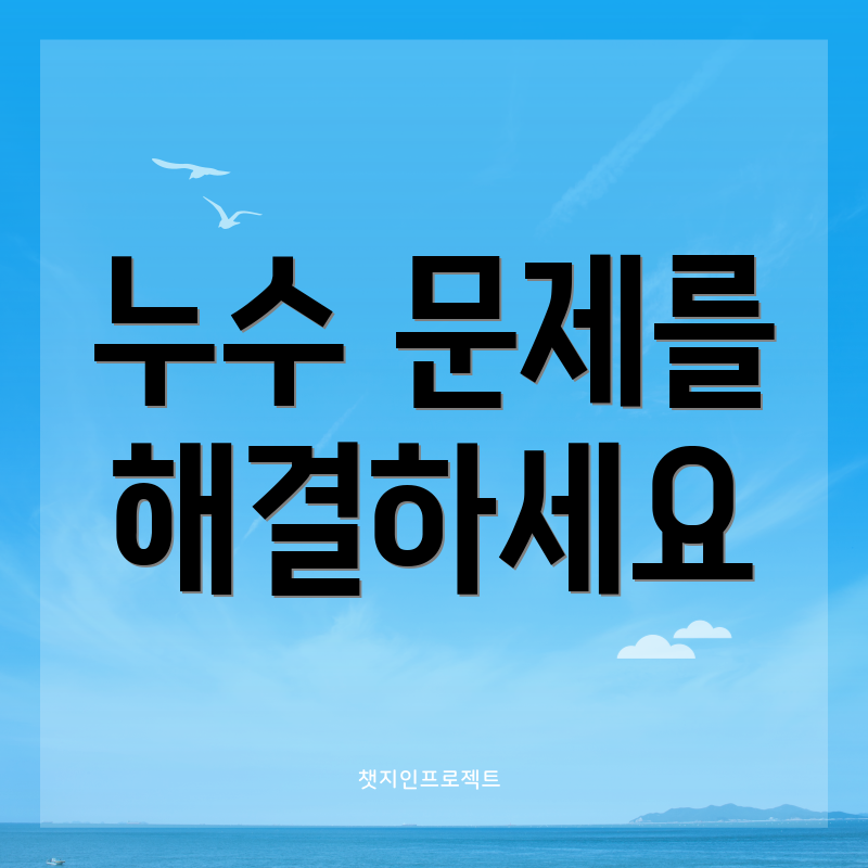 누수 문제를 해결하세요