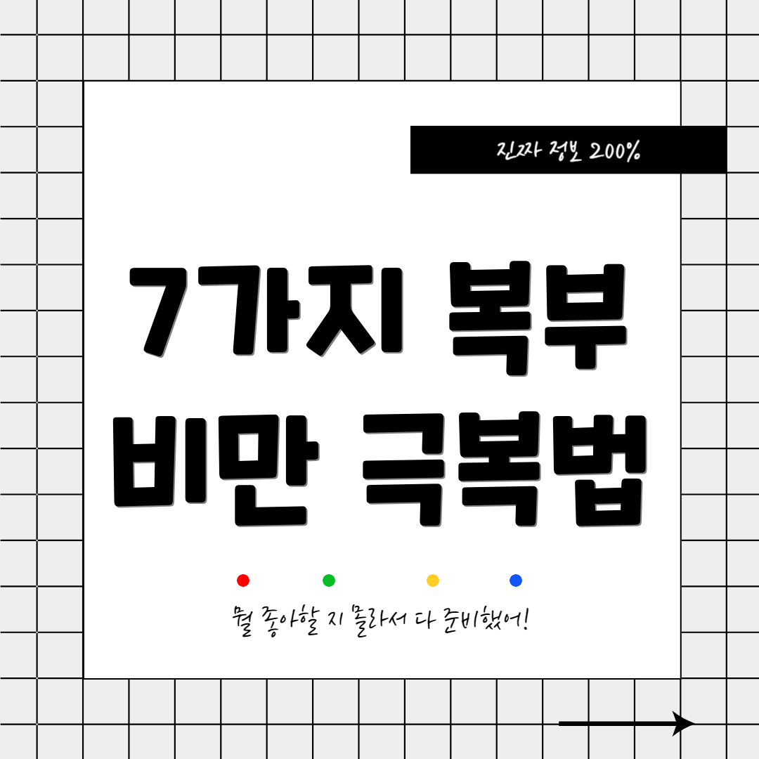 7가지 복부 비만 극복법