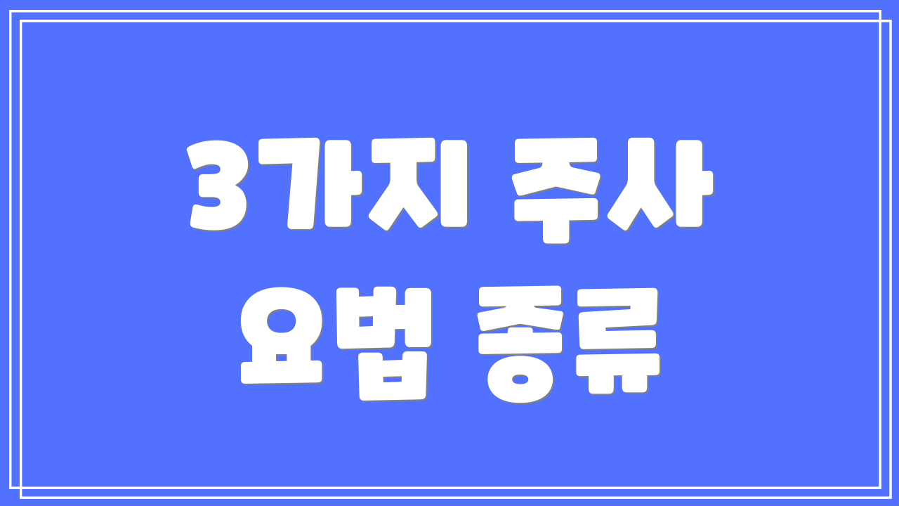 3가지 주사 요법 종류