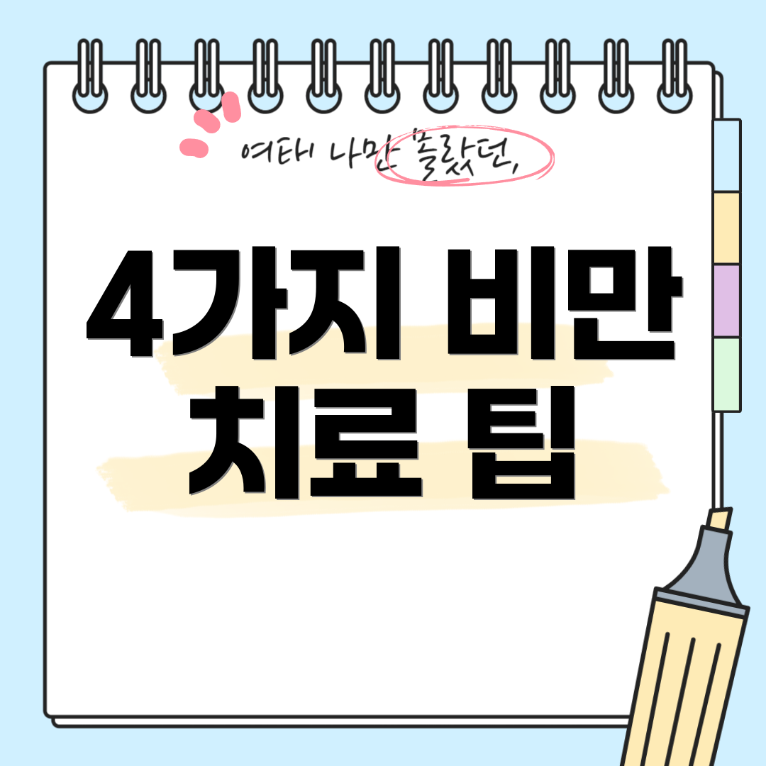 4가지 비만 치료 팁