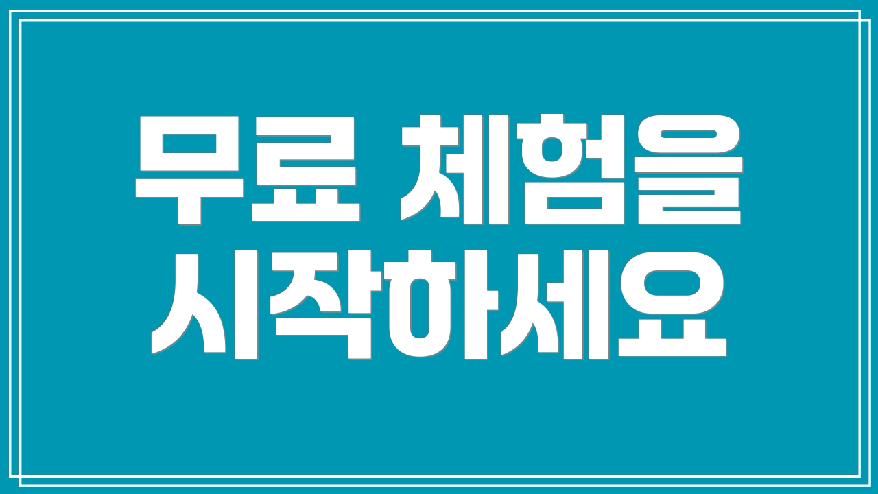 무료 체험을 시작하세요