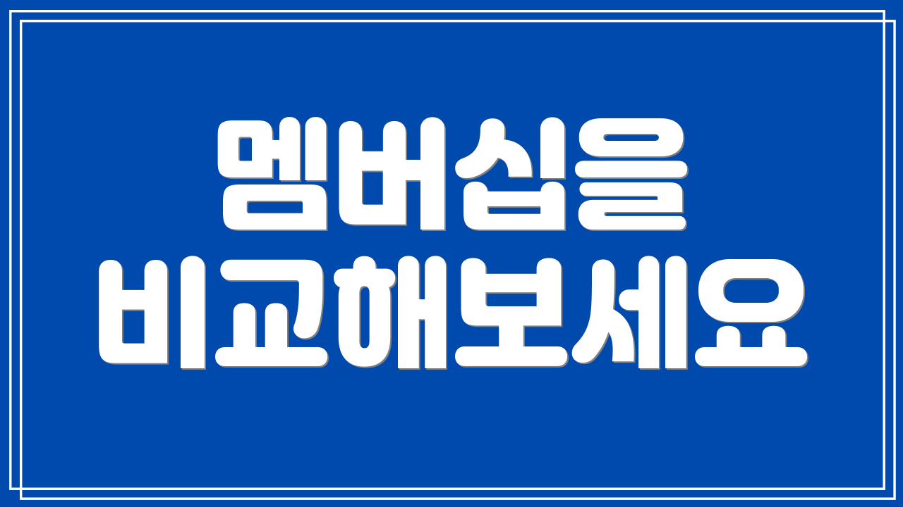 멤버십을 비교해보세요