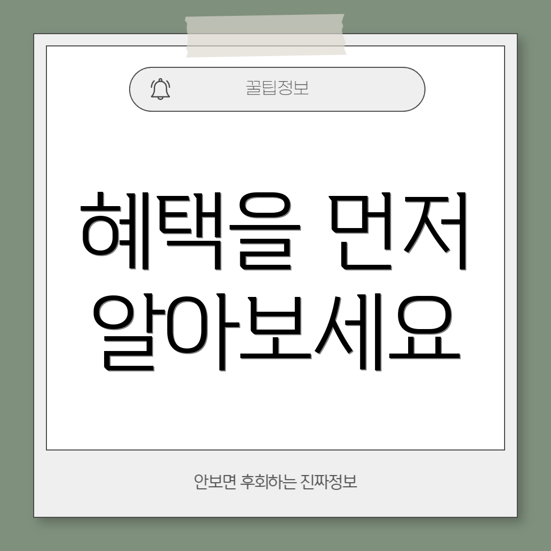 혜택을 먼저 알아보세요