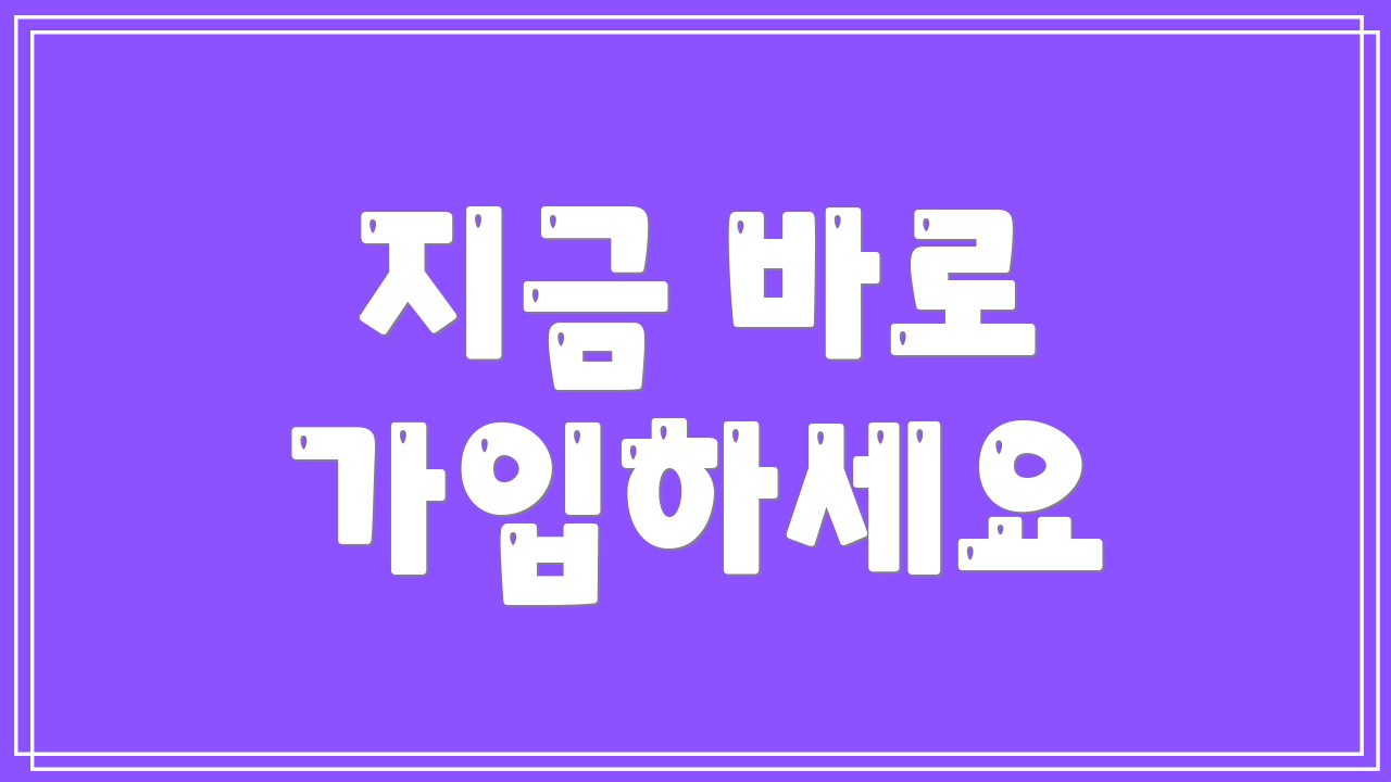 지금 바로 가입하세요