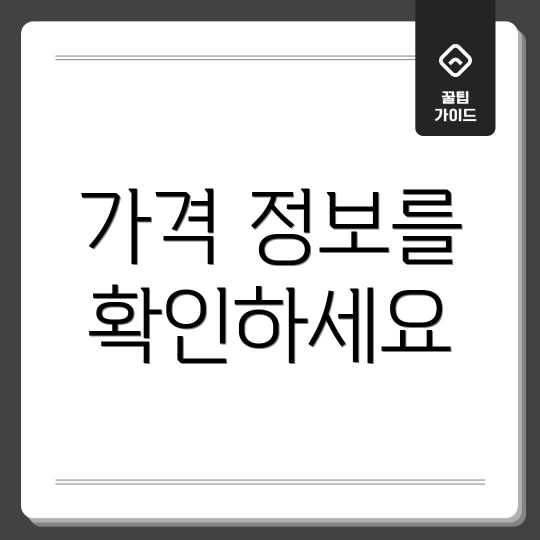가격 정보를 확인하세요