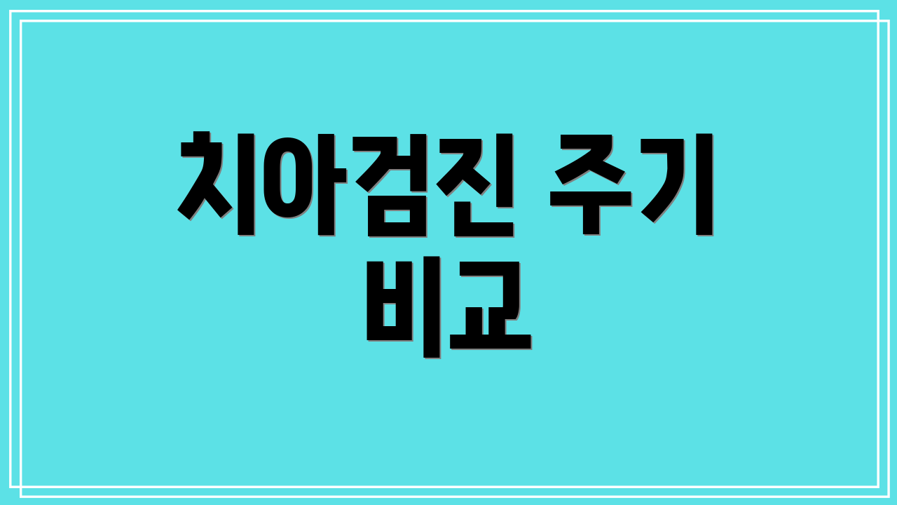 치아검진 주기 비교