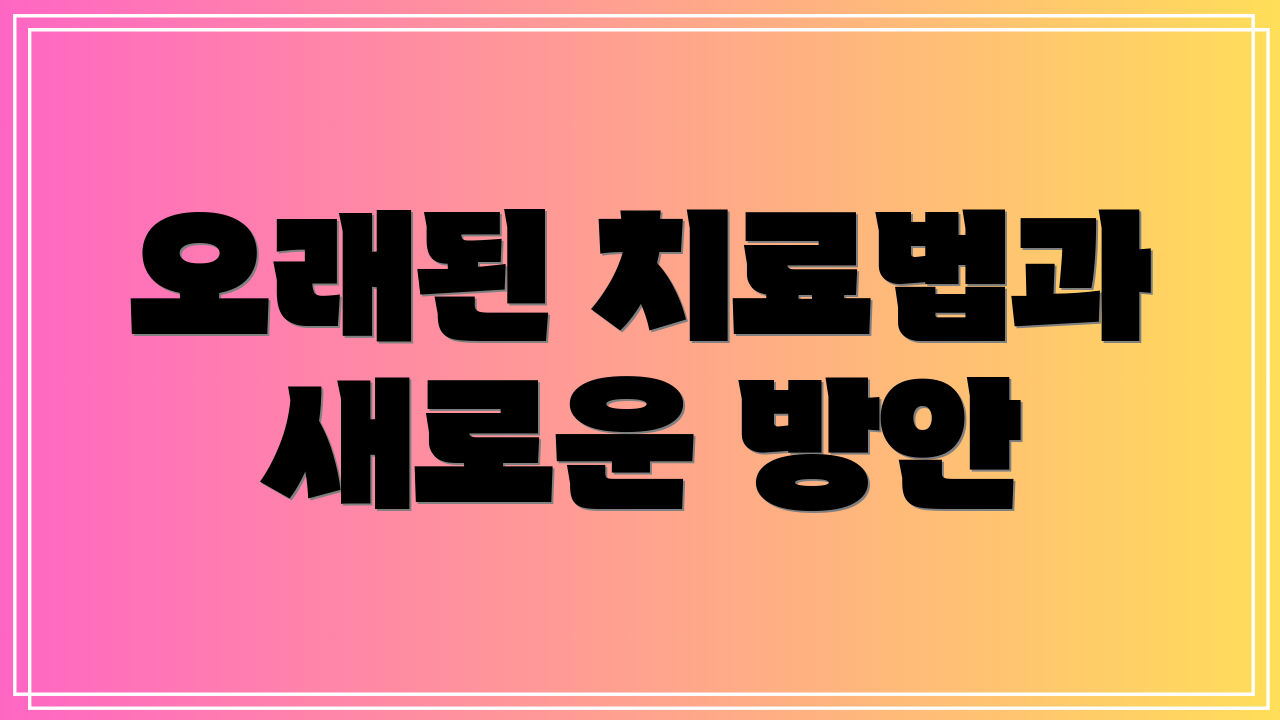 오래된 치료법과 새로운 방안