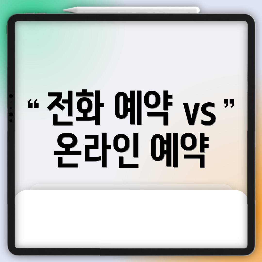 전화 예약 vs 온라인 예약
