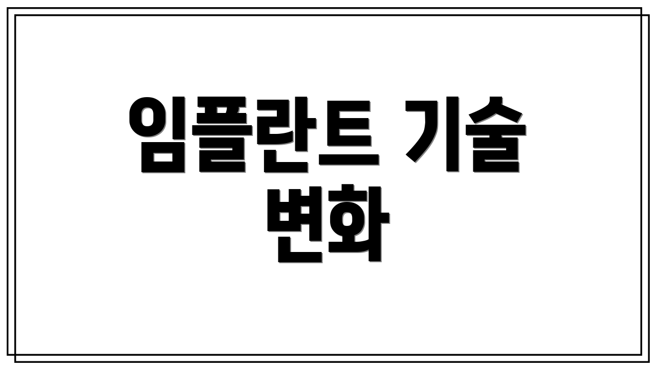 임플란트 기술 변화