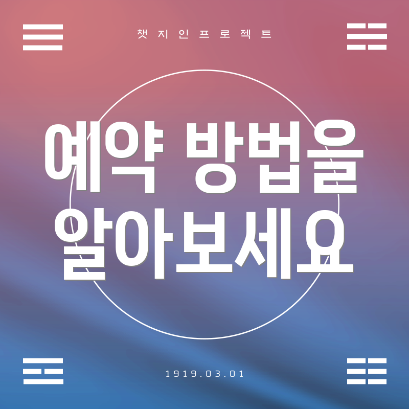 예약 방법을 알아보세요