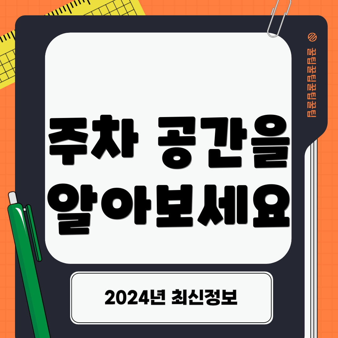 주차 공간을 알아보세요