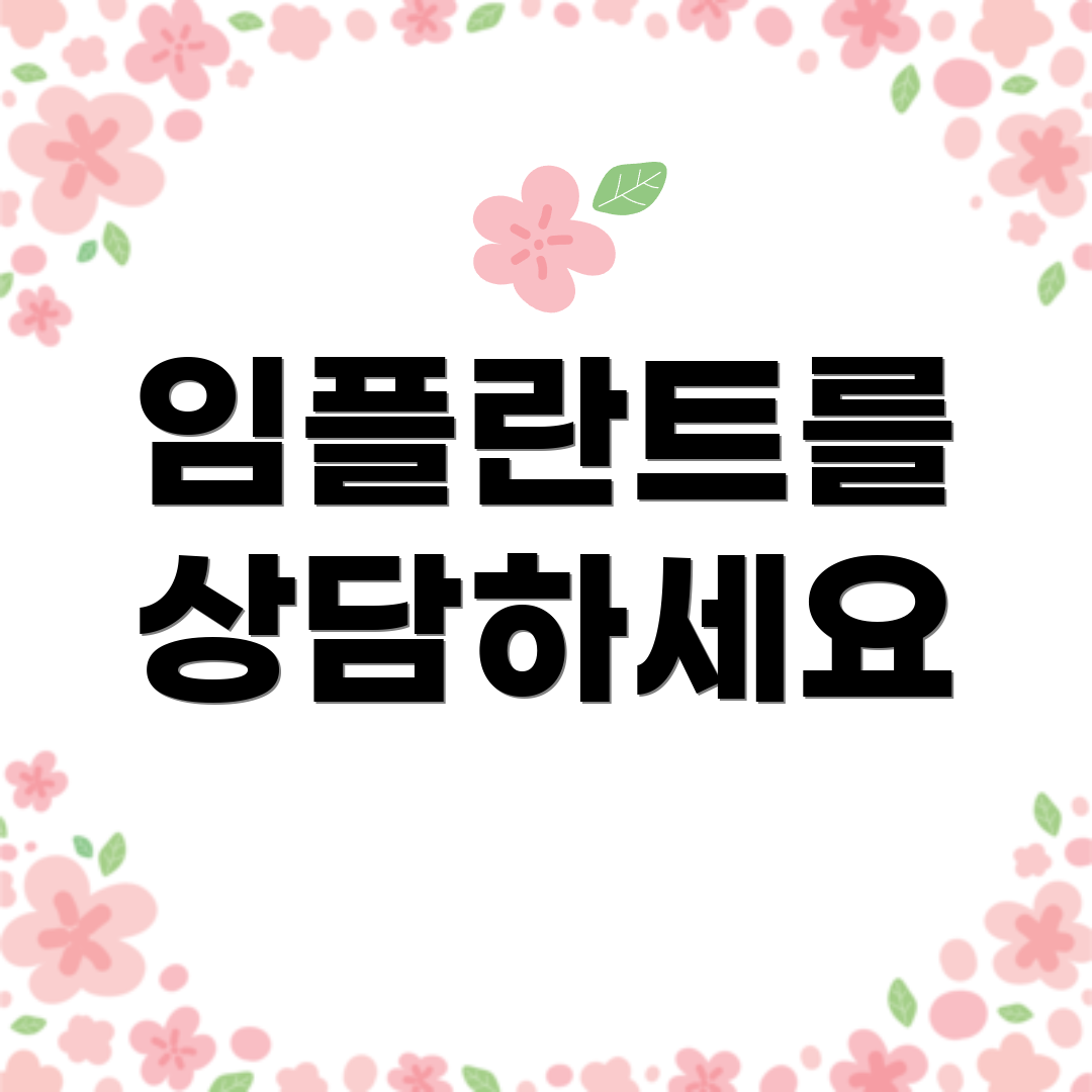 임플란트를 상담하세요