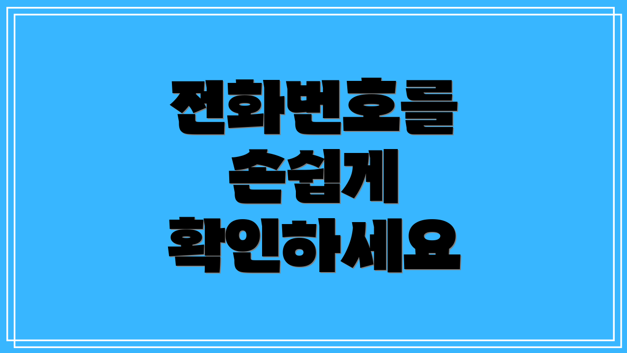 전화번호를 손쉽게 확인하세요