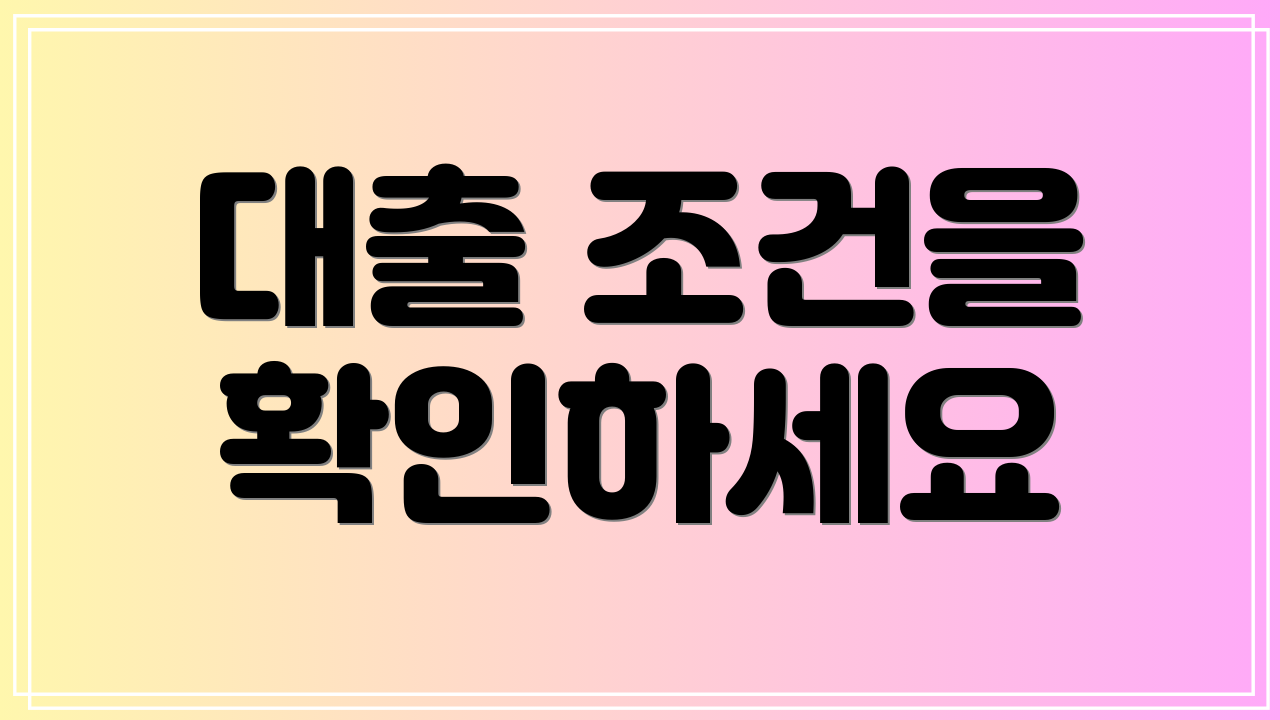 대출 조건을 확인하세요