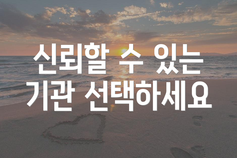 신뢰할 수 있는 기관 선택하세요