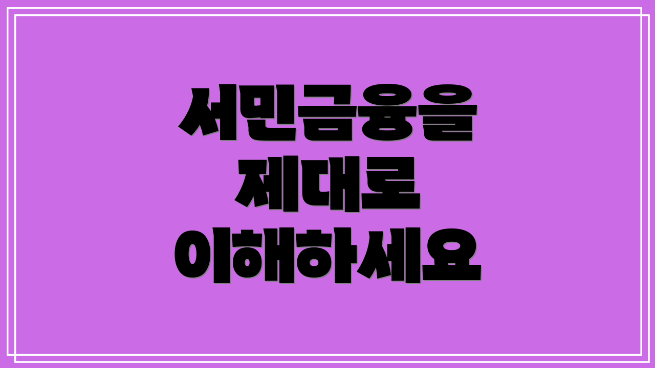 서민금융을 제대로 이해하세요