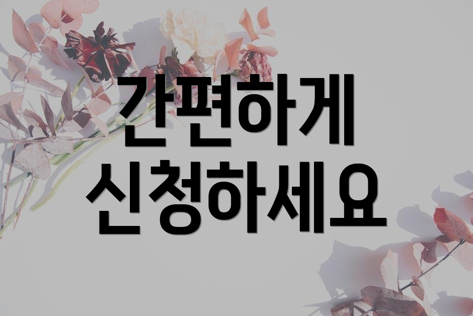 간편하게 신청하세요