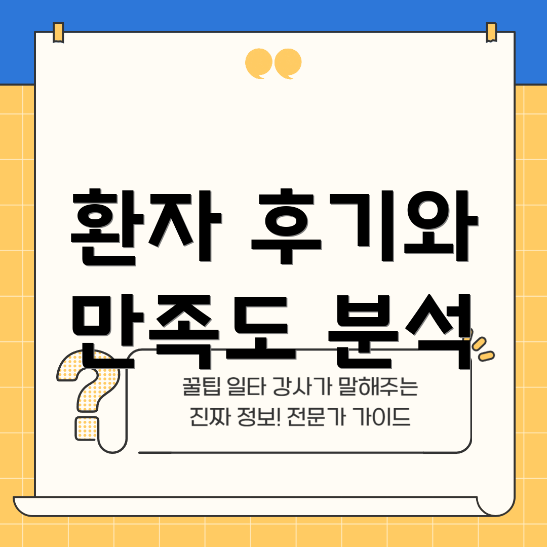 환자 후기와 만족도 분석