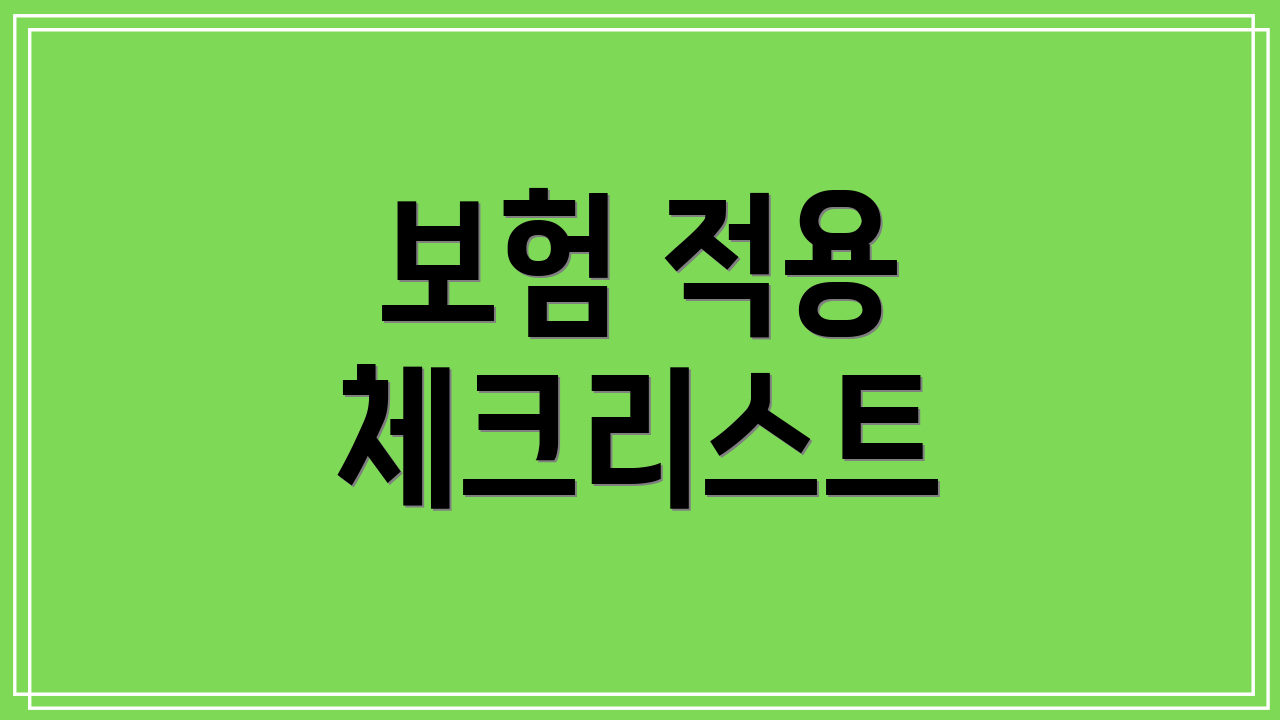 보험 적용 체크리스트
