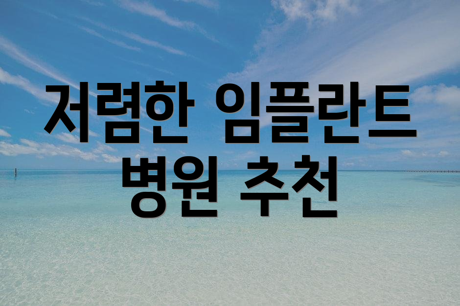 저렴한 임플란트 병원 추천