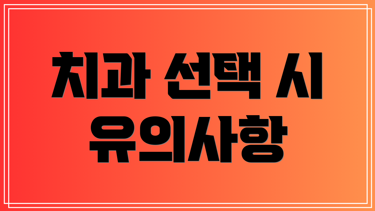 치과 선택 시 유의사항