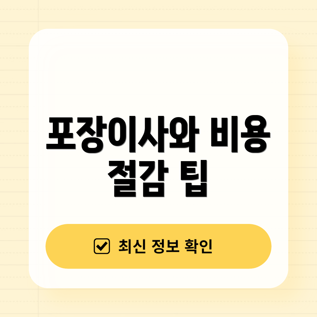 포장이사와 비용 절감 팁