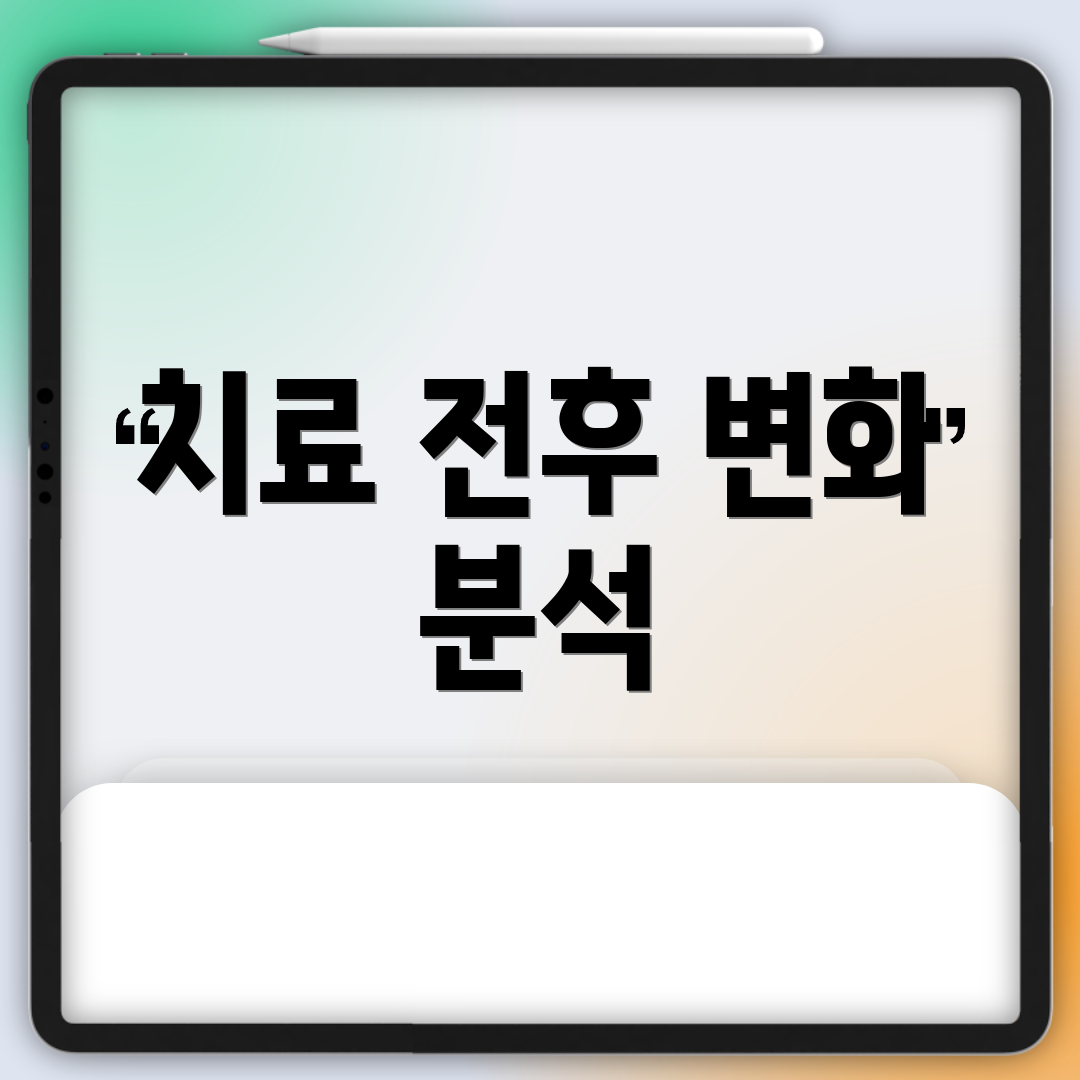 치료 전후 변화 분석