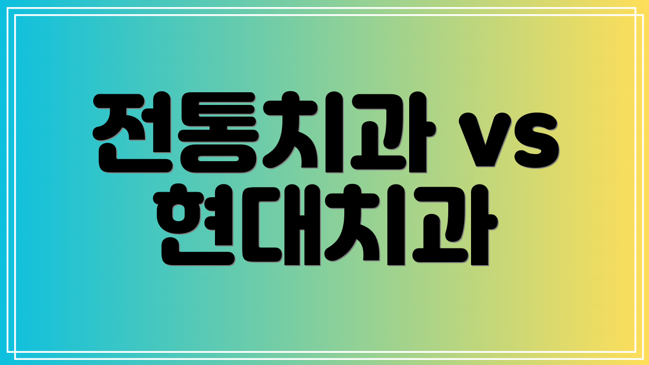 전통치과 vs 현대치과