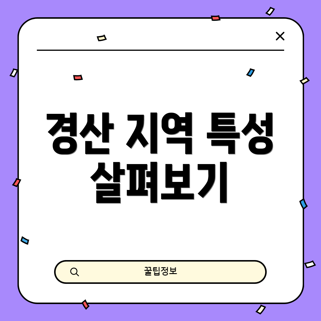경산 지역 특성 살펴보기
