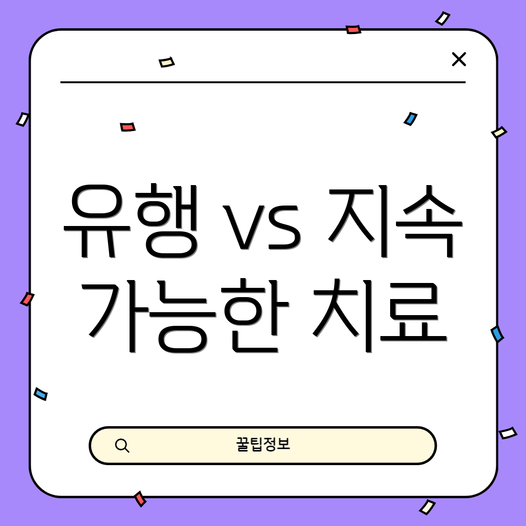 유행 vs 지속 가능한 치료