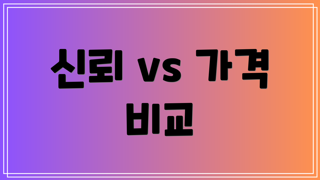신뢰 vs 가격 비교