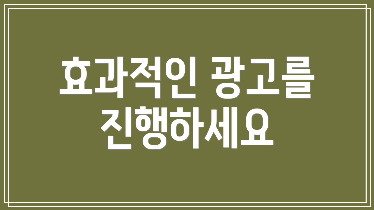 효과적인 광고를 진행하세요