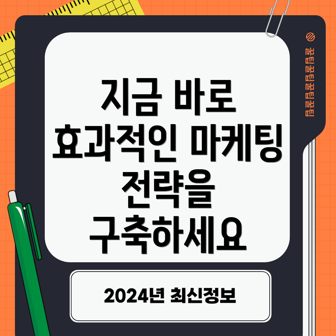 지금 바로 효과적인 마케팅 전략을 구축하세요